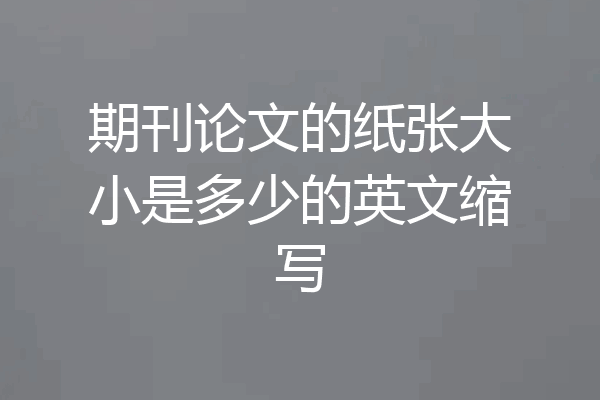 期刊论文的纸张大小是多少的英文缩写