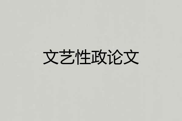 文艺性政论文