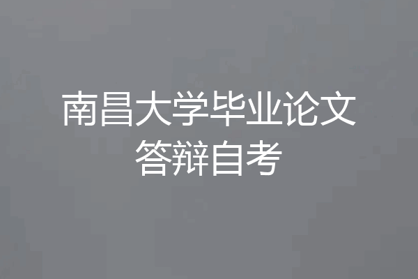 南昌大学毕业论文答辩自考