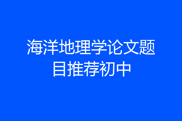 海洋地理学论文题目推荐初中