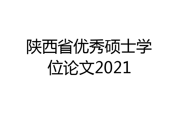 陕西省优秀硕士学位论文2021