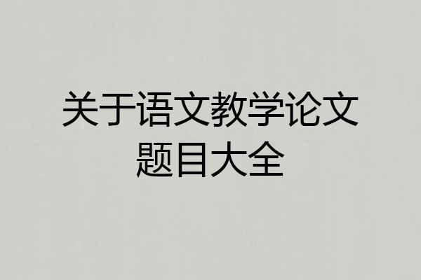 关于语文教学论文题目大全