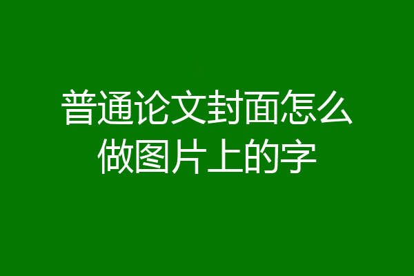 普通论文封面怎么做图片上的字