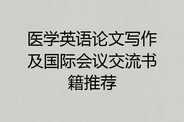医学英语论文写作及国际会议交流书籍推荐
