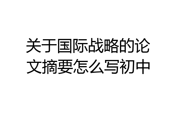 关于国际战略的论文摘要怎么写初中