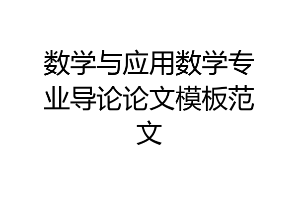 数学与应用数学专业导论论文模板范文