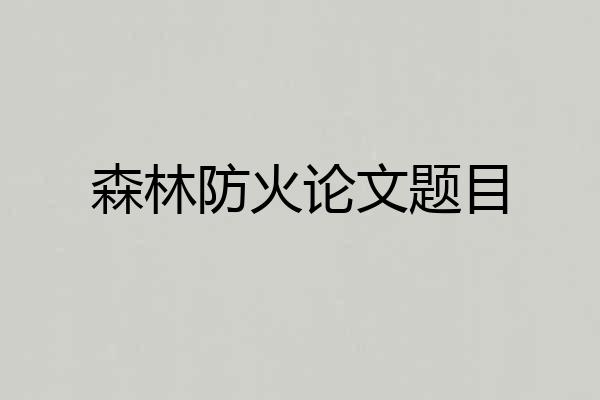 森林防火论文题目