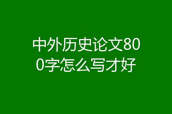 中外历史论文800字怎么写才好