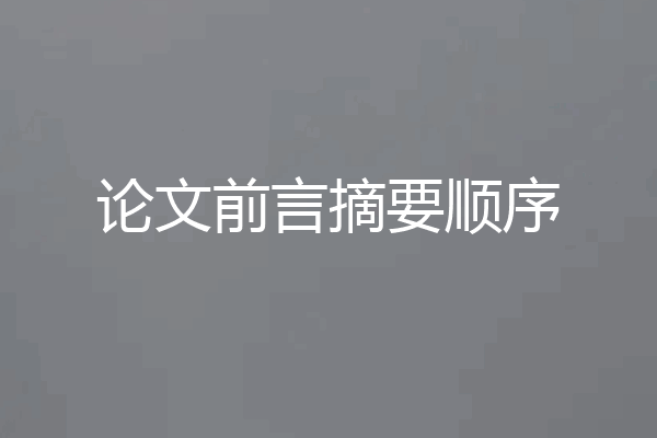 论文前言摘要顺序