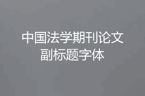 中国法学期刊论文副标题字体