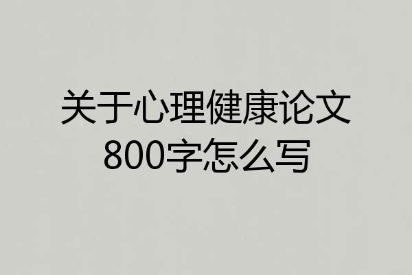 关于心理健康论文800字怎么写