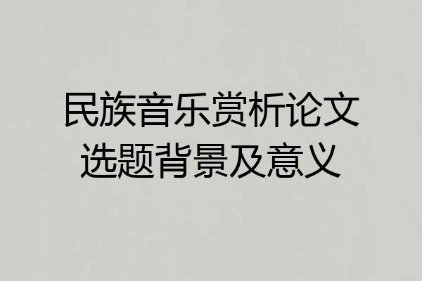 民族音乐赏析论文选题背景及意义
