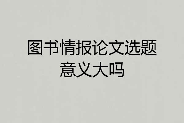 图书情报论文选题意义大吗