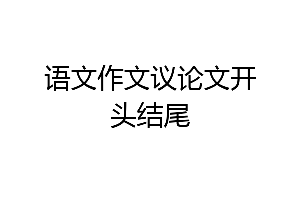 语文作文议论文开头结尾