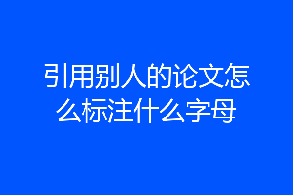 引用别人的论文怎么标注什么字母