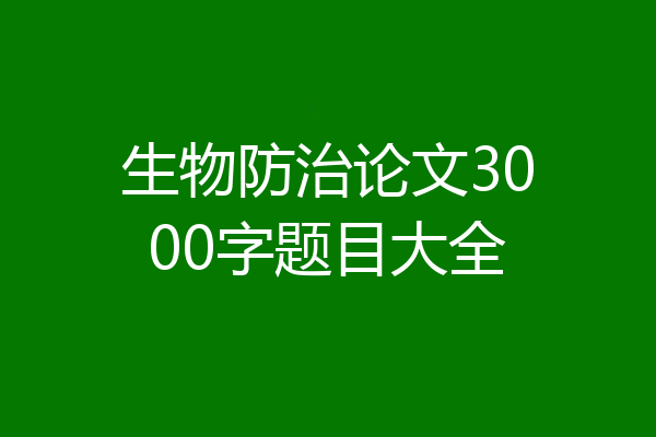 生物防治论文3000字题目大全