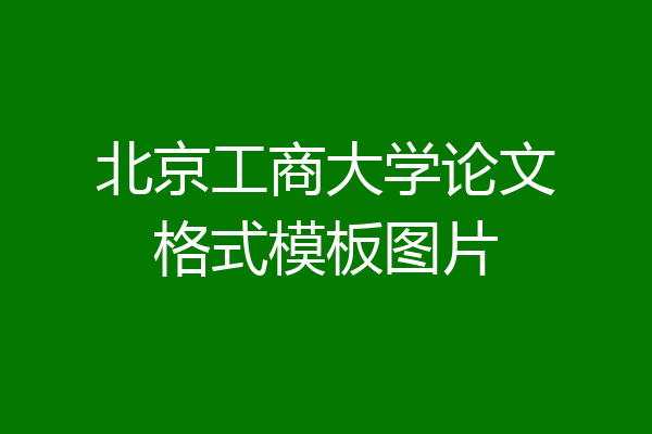 北京工商大学论文格式模板图片