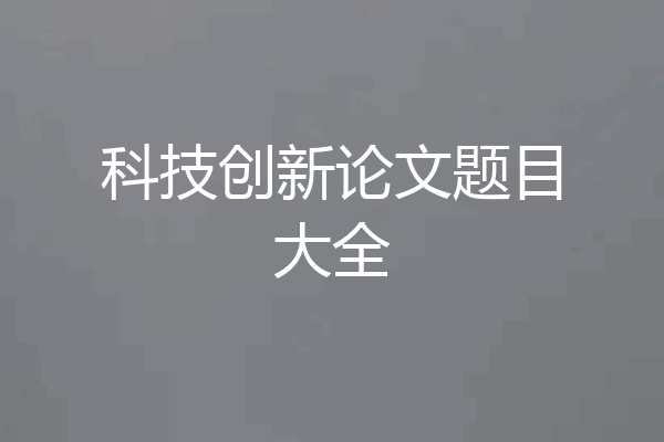 科技创新论文题目大全
