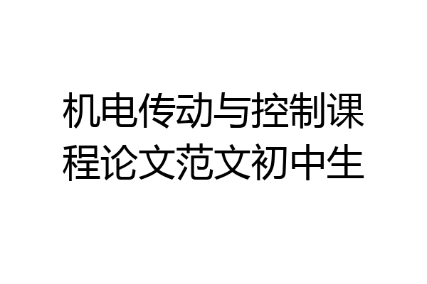 机电传动与控制课程论文范文初中生