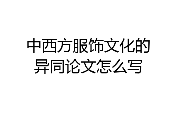 中西方服饰文化的异同论文怎么写