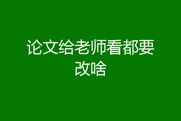 论文给老师看都要改啥