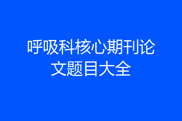呼吸科核心期刊论文题目大全