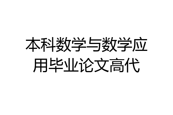 本科数学与数学应用毕业论文高代