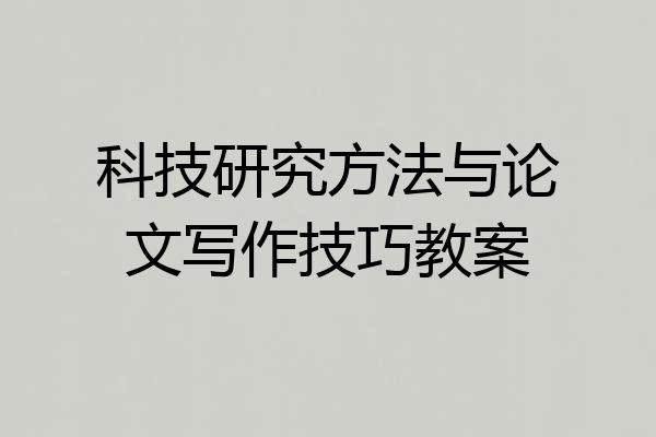 科技研究方法与论文写作技巧教案