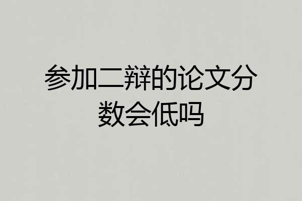 参加二辩的论文分数会低吗