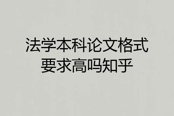 法学本科论文格式要求高吗知乎