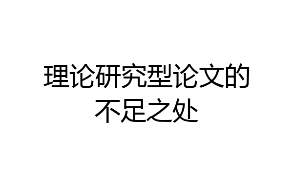 理论研究型论文的不足之处