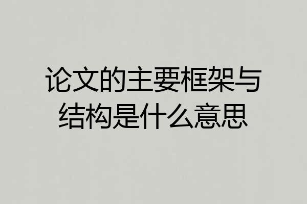 论文的主要框架与结构是什么意思