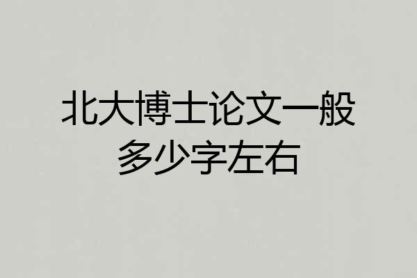 北大博士论文一般多少字左右