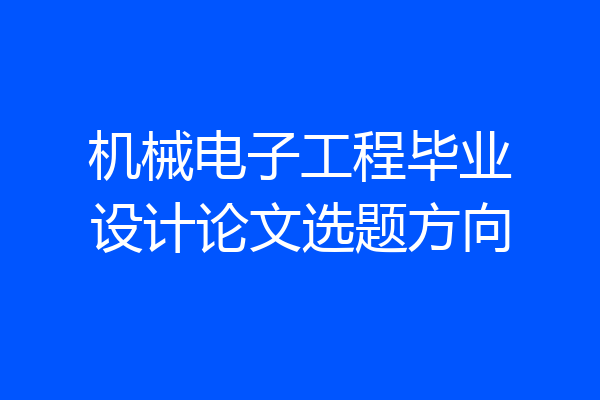 机械电子工程毕业设计论文选题方向