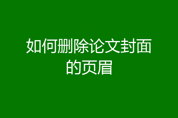 如何删除论文封面的页眉