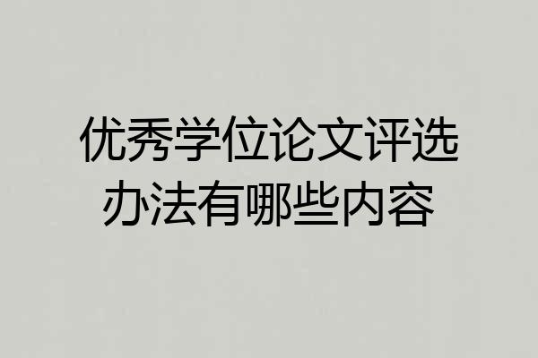 优秀学位论文评选办法有哪些内容
