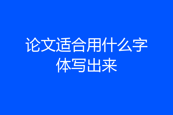 论文适合用什么字体写出来