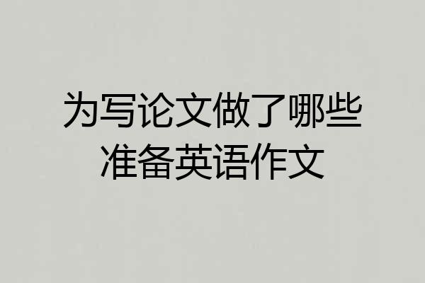 为写论文做了哪些准备英语作文
