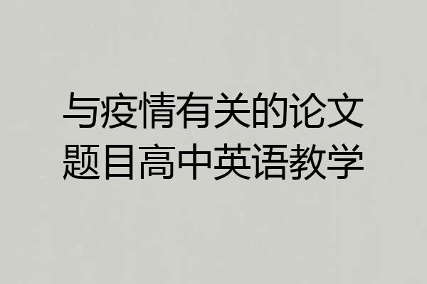 与疫情有关的论文题目高中英语教学