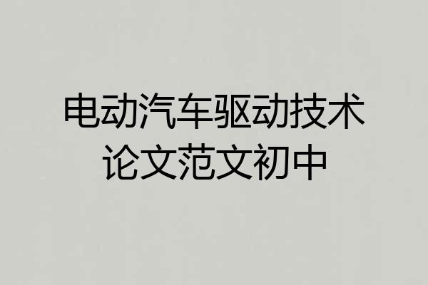 电动汽车驱动技术论文范文初中