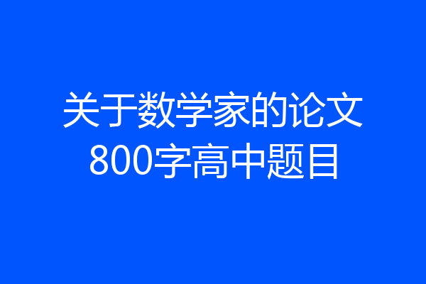 关于数学家的论文800字高中题目