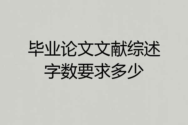 毕业论文文献综述字数要求多少