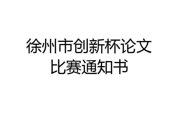 徐州市创新杯论文比赛通知书