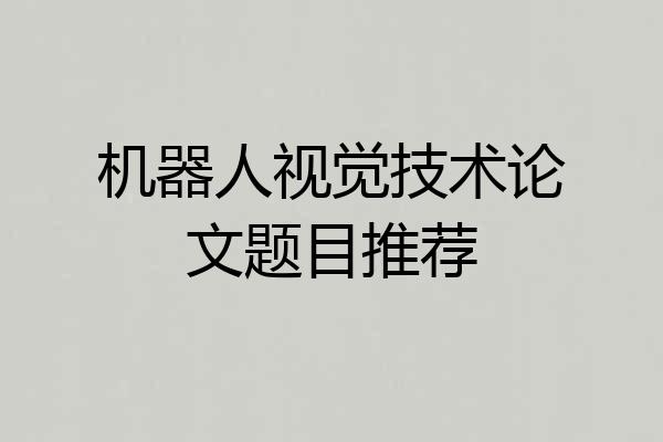 机器人视觉技术论文题目推荐