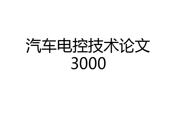 汽车电控技术论文3000