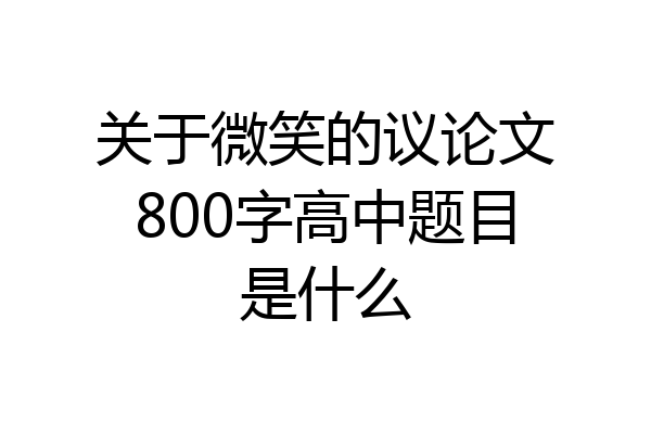 关于微笑的议论文800字高中题目是什么