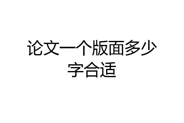 论文一个版面多少字合适