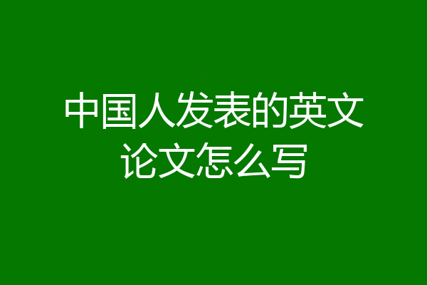 中国人发表的英文论文怎么写