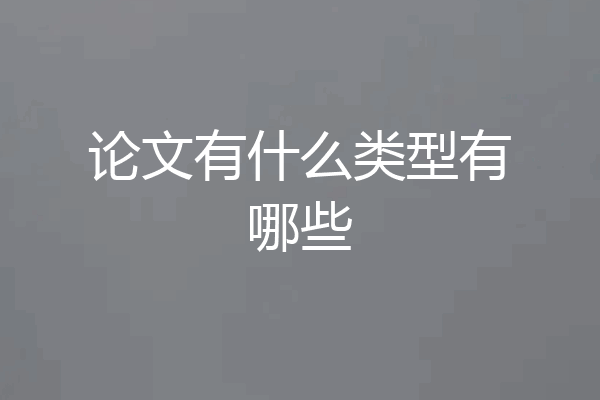 论文有什么类型有哪些