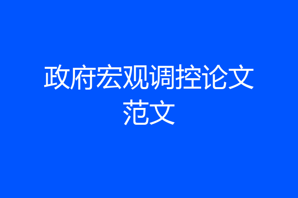 政府宏观调控论文范文